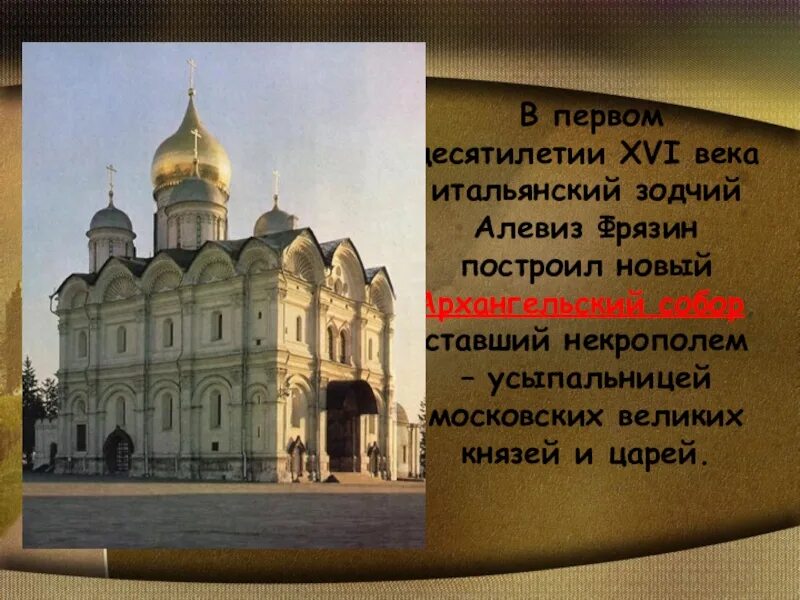 Памятник история о великом князе московском век. Алевиз Фрязин 16 века. Алевиз Фрязин памятник культуры.