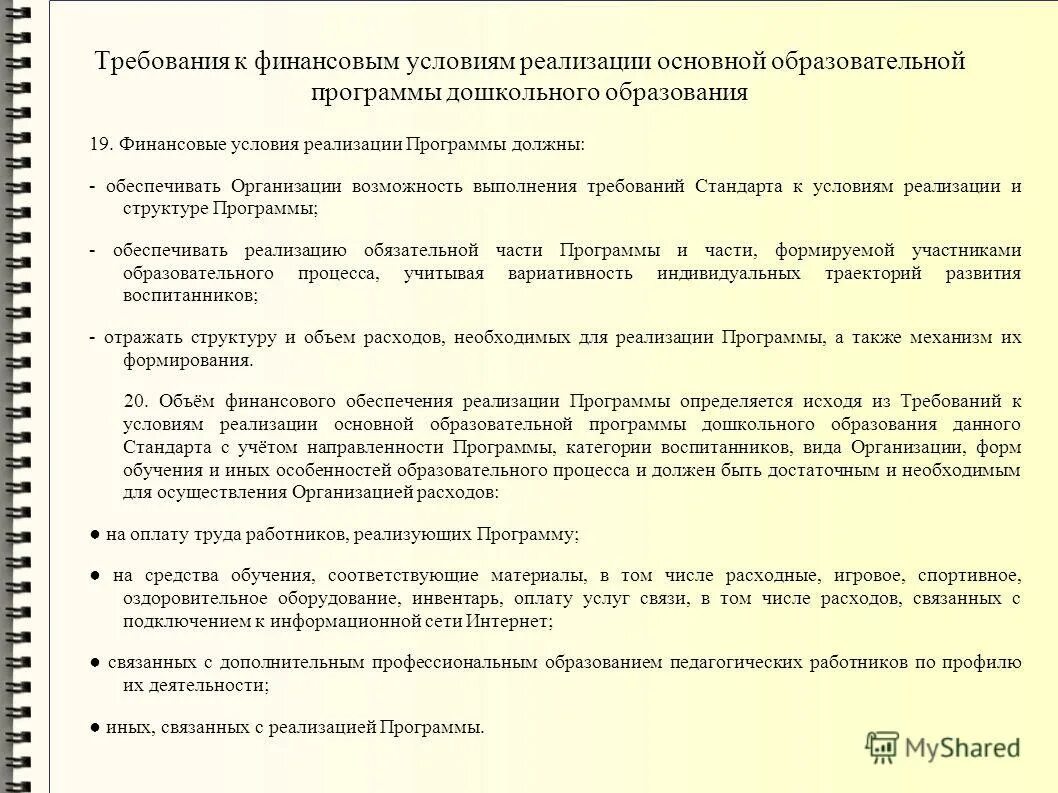 Финансовые условия образование. Финансовые условия реализации программы должны. Условия финансирования. Финансовые условия реализации программы. Финансовые условия реализации программы должны обеспечивать.