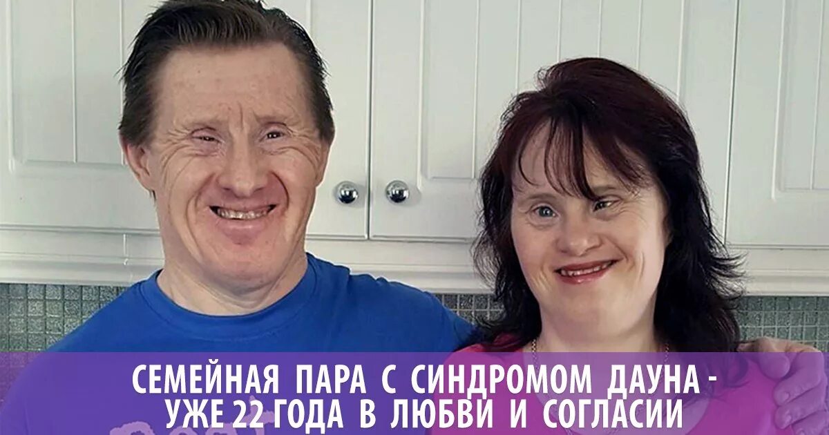 Продолжительность жизни людей с синдромом дауна. Средняя продолжительность жизни людей с синдромом дауна. Нарушением числа аутосом обусловлены синдромы. Семейная пара даунов. Продолжительность жизни людей с синдромом дауна.