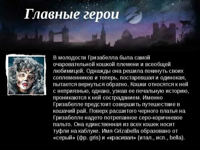 Уэббера. Краткое содержание мюзикла. С. Либретто мюзикла кошки. Либретто мюзикла "кошки" э.