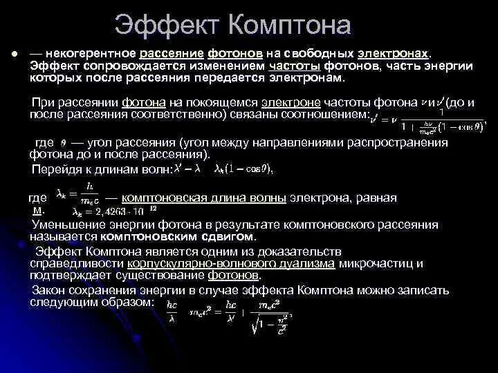 Эффект Комптона некогерентное рассеяние. Элементы квантовой оптики. Некогерентное рассеяние фотонов на свободных электронов. Эффект Комптона.