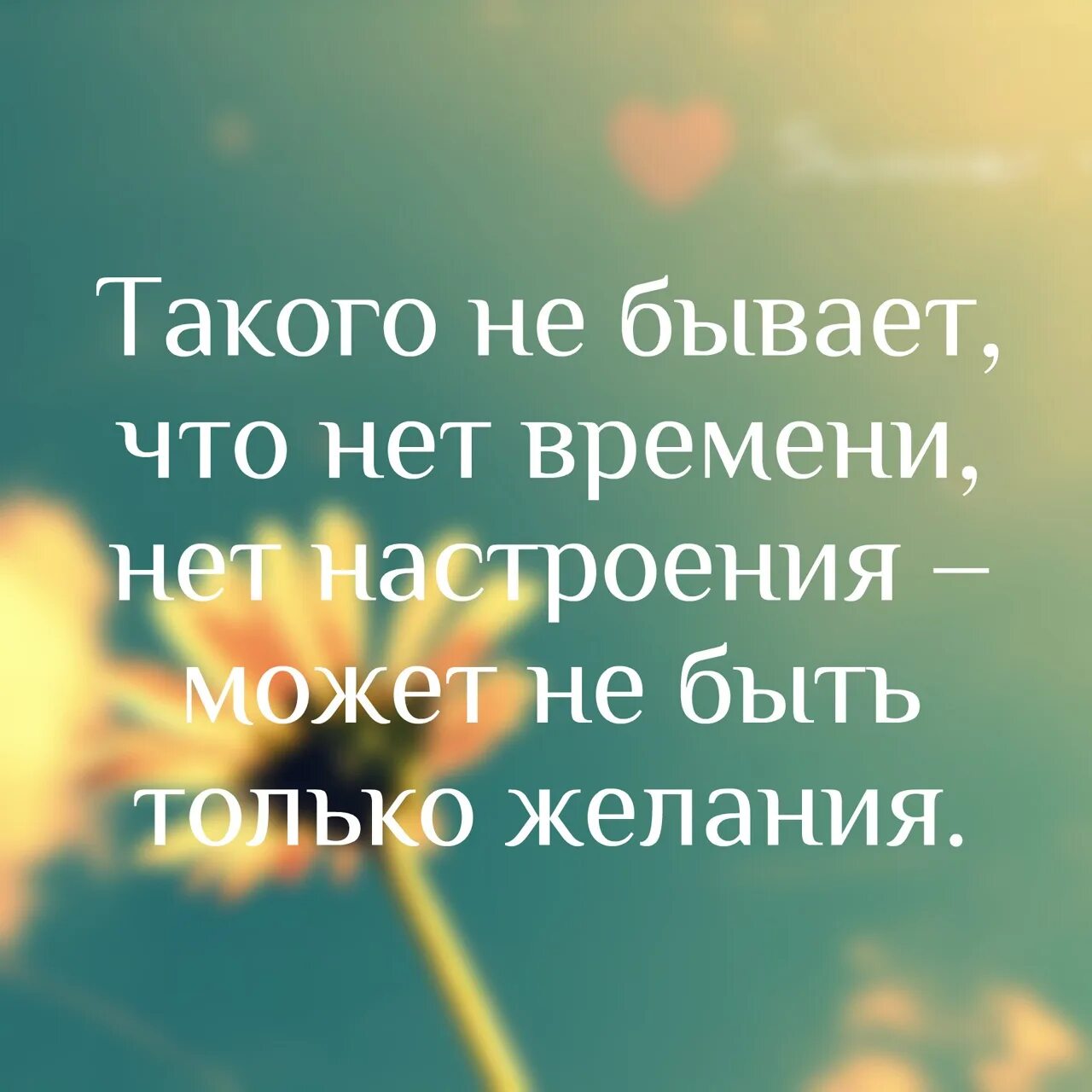 Много времени и не всегда. Цитата дня. Нет такого нет времени есть нет желания. Такого не бывает что нет времени нет настроения нет желания. Это не времени нет а желания.