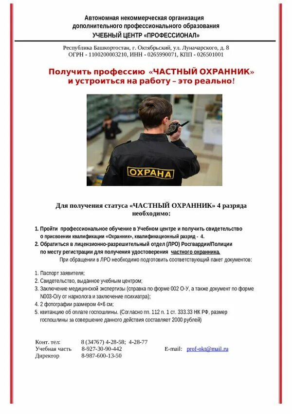 Обязанности охранника 4 разряда Чоп. Лицензии охранников по разрядам. В каких случаях охранник