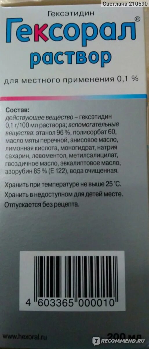 Гексорал полоскание. Гексорал. Гексорал раствор для полоскания. Гексорал действующее вещество. Гексорал состав.