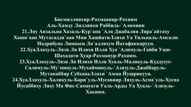Первыйе хашры. Сура аль хашр. Сура хашр 22-24. Аль хашр 22-24. Аль хашр сүресі.