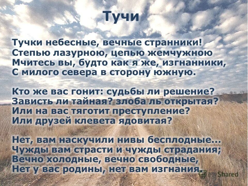 Небесные вечные странники стихотворение. Тучки небесные вечные Странники. Стихотворение тучки небесные вечные. Тучки небесные вечные Странники степью лазурною цепью жемчужною. Стихотворение Лермонтова тучки небесные вечные Странники.