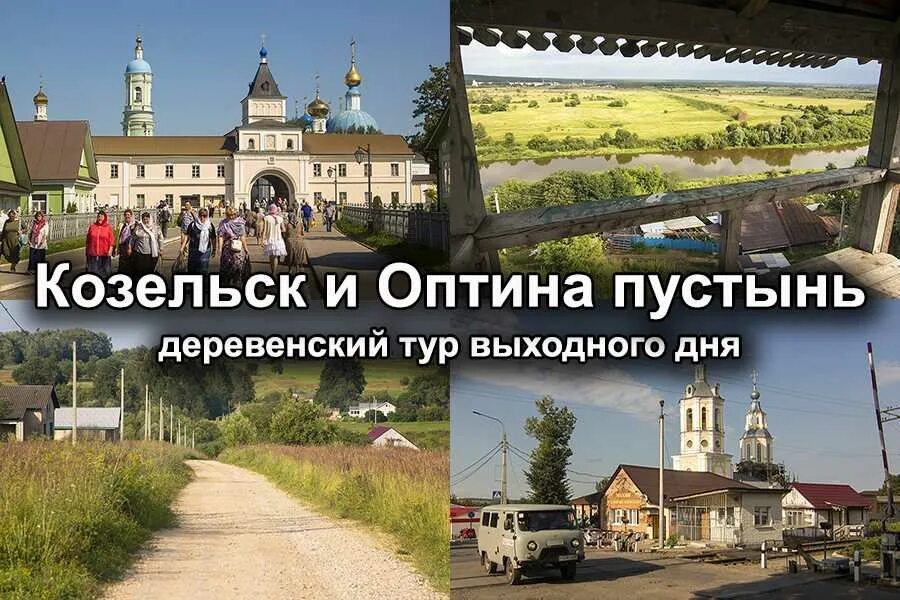 Оптина пустынь монастырь как доехать. Деревня оптина пустынь козельск. козельск до оптима пустынь. оптина пустынь от москвы. козельск оптина пустынь карта.