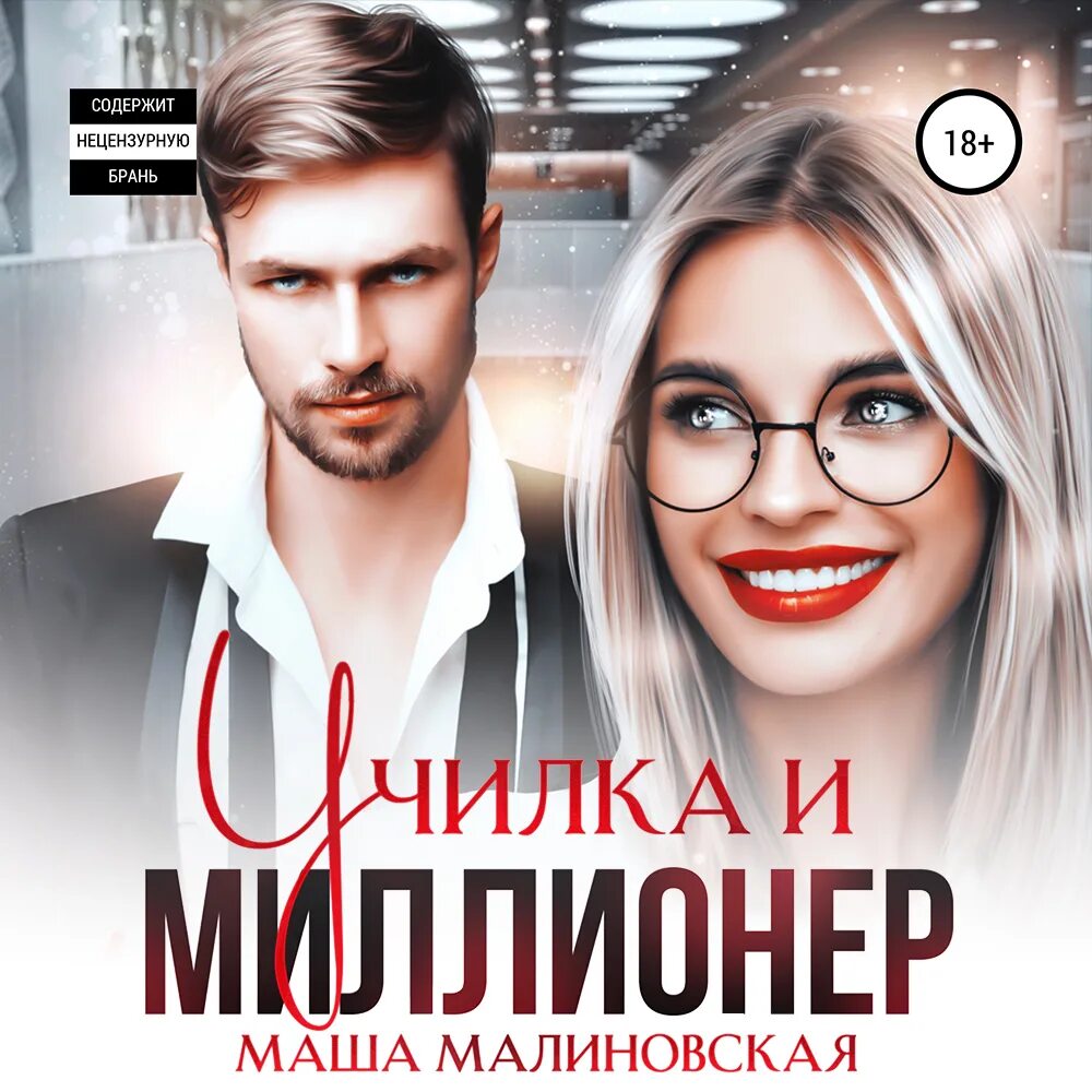 Маша малиновская училка аудиокнига. Аудиокнига миллионер и училка маша малиновская. училка и миллионер маша малиновская. маша малиновская книги.