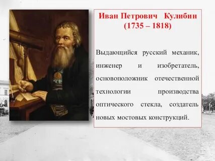 Кулибин талантливый русский