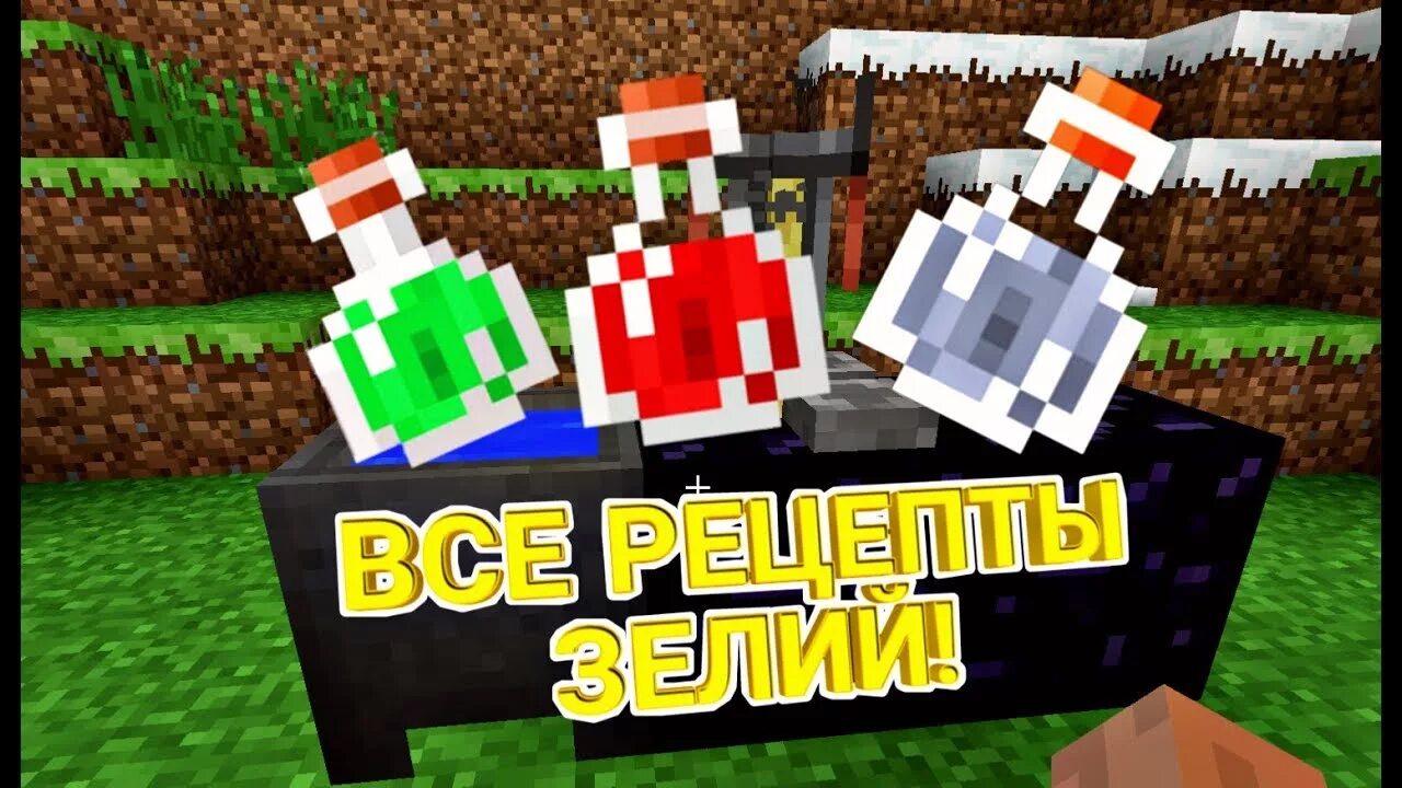 Зелья майнкрафт 1.16.5. Minecraft зелья. Зельеварение в МАЙНКРАФТЕ. Зелье невидимости майнкрафт.