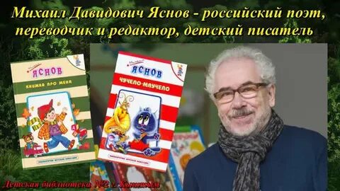 Михаила давидовича яснова стихи