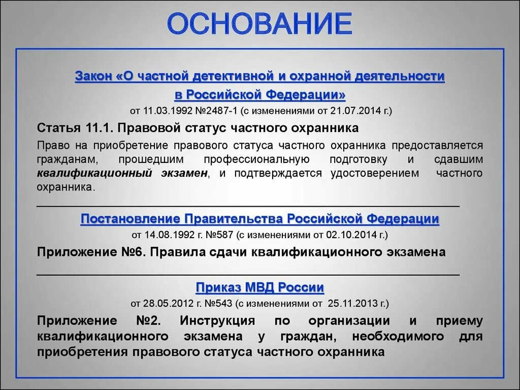 Статья 24 76 фз о статусе. Закон о частной детективной и охранной деятельности. Ст 16 закона о частной охранной деятельности. Закон РФ О частной детективной и охранной деятельности в РФ. Закон 12 о частной охранной деятельности.