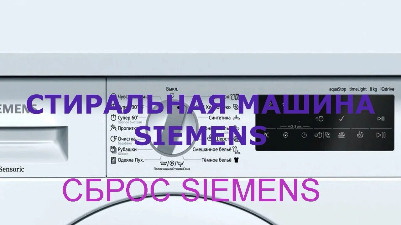 Ошибки на стиральной машине Siemens. Стиралка Сименс. Стиральная машина Сименс ошибка. Siemens стиральная ошибка. Ошибки стиральной машинки сименс