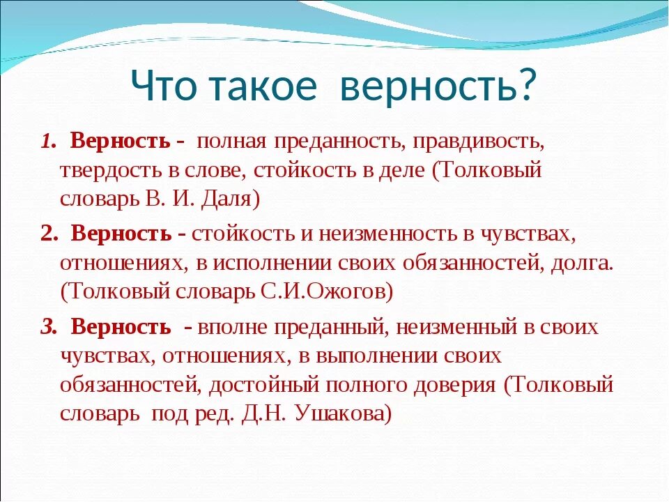 Дайте определение выражению верность своему слову. Верность это определение. верн. версть. определение слова верность.