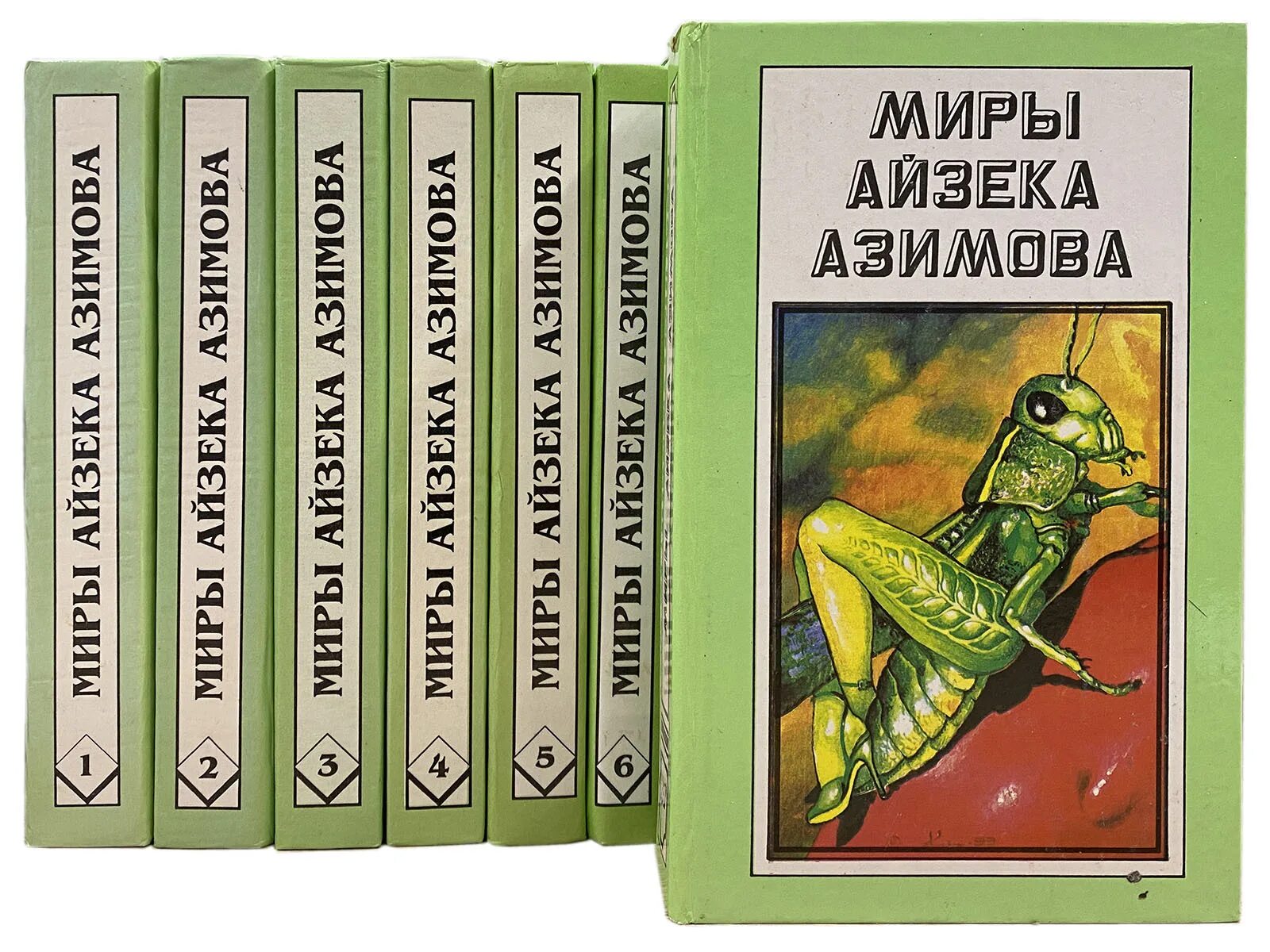 Миры айзека азимова. Книги айзека азимова. миры айзека азимова книги. новые миры айзека азимова. том 3.