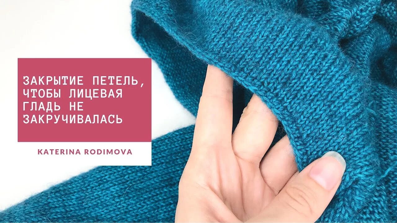 Как закрыть лицевую гладь спицами. Закрытие петель лицевой глади. лицевая гладь закручивается. край лицевой глади чтобы не закручивался. закрытие низа изделия лицевой гладью.