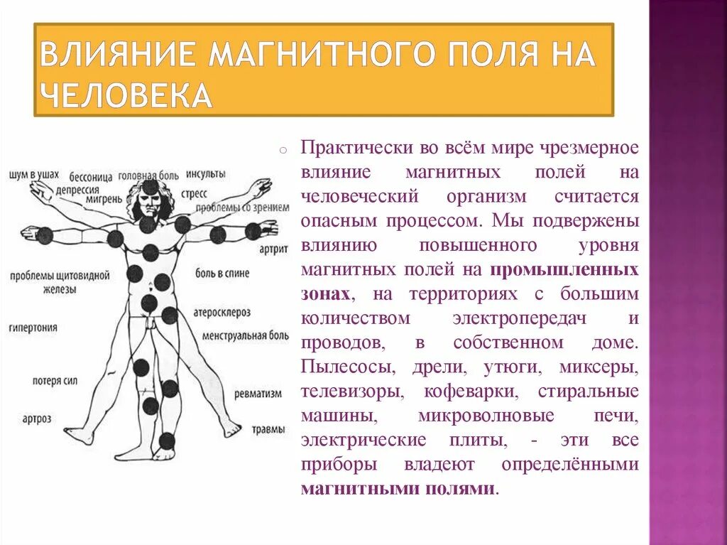 Локальное воздействие постоянного магнитного поля на человека. Влияние магнитного поля на организм человека. Воздействие магнитного поля на человека. Влияние магнитного поля земли на организм человека. Воздействие электромагнитных полей на организм человека.