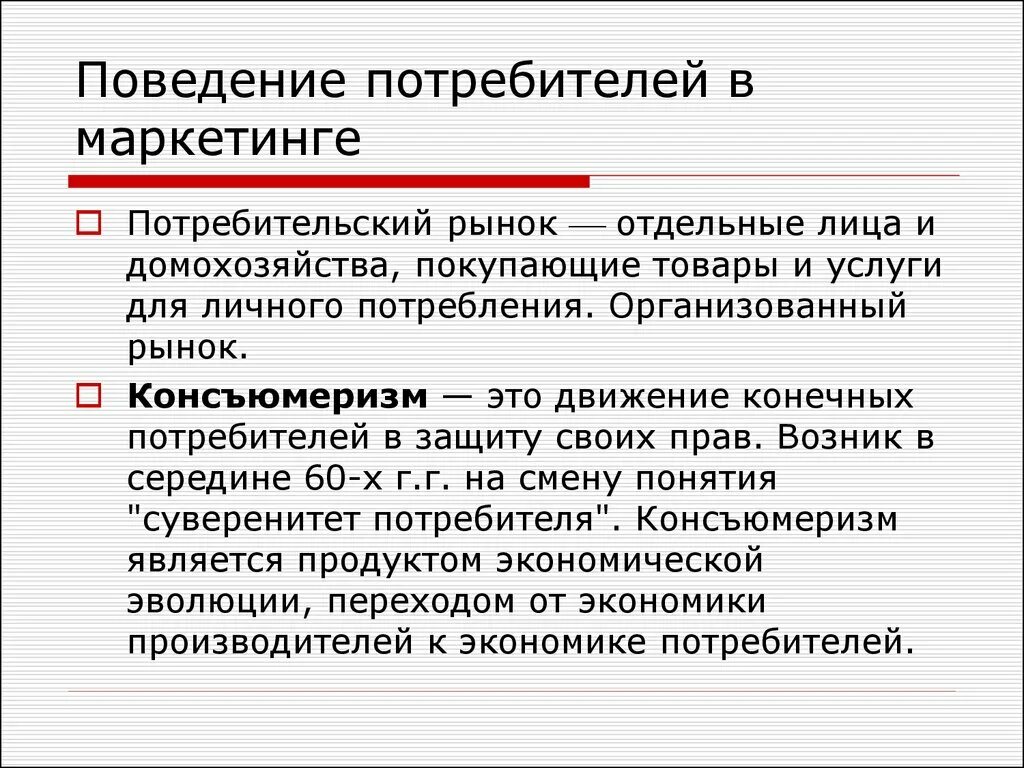 Поведение потребителей компании