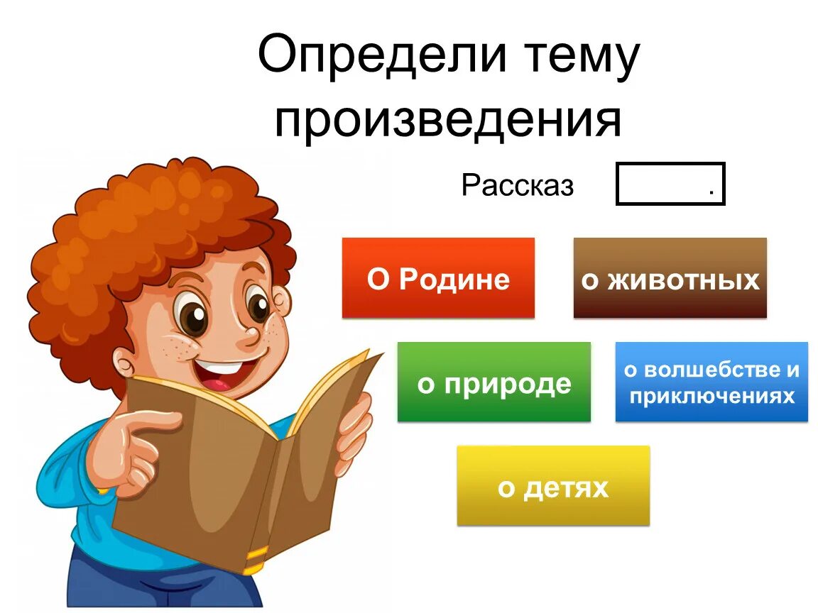 Определи тему произведения. Определить тему произведения. Определить тему. Тема произведения это. Творчество отличает