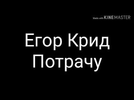 Крид потрачу текст