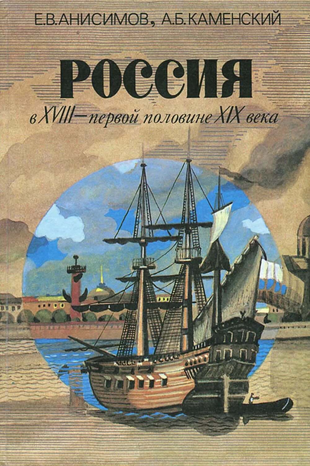 Каменский а б. Анисимов е. в., Каменский, а. б. Россия в XVIII — первой половине XIX века. Анисимов, е.в. Россия в XVIII- первой половине XIX века. Анисимов Россия в 18 первой половине 19. Россия в XVIII-первой половине XIX века Анисимов Каменский.