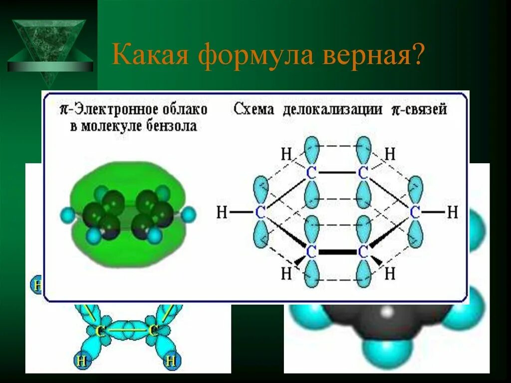 Электронное строение молекулы бензола. Связи в молекуле бензола. Электронная формула бензола. Электронное строение бензола. Бензол электронная