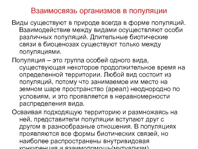 Внутривидовые отношения популяций