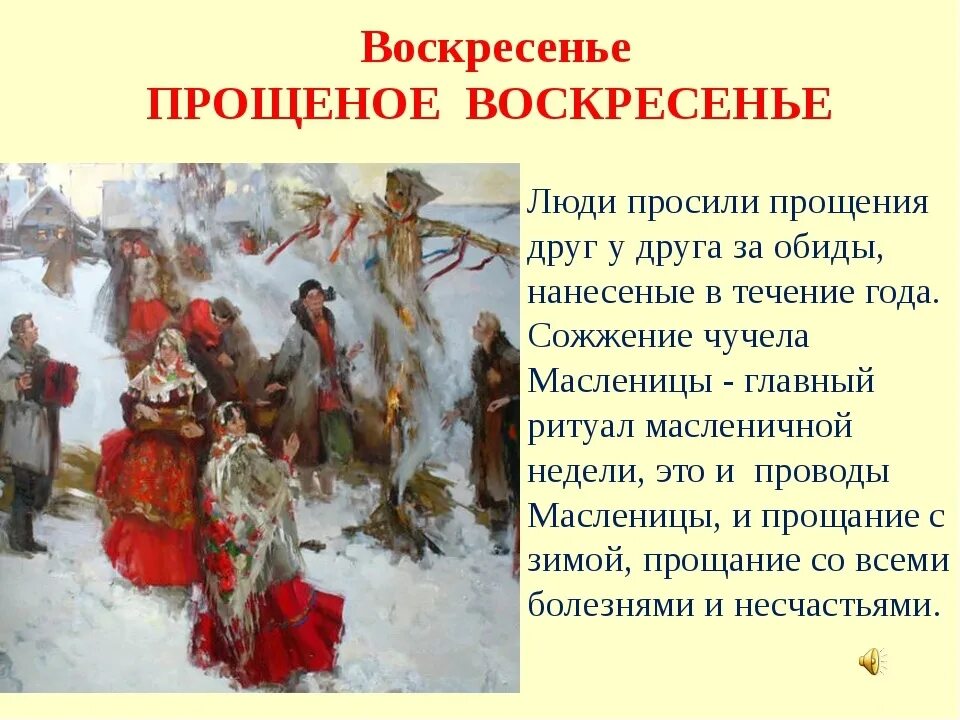 Последний день масленичной недели. Воскресенье проводы Масленицы. Воскресная Масленица. С днем Масленицы и прощенным воскресеньем. Масленица воскресенье традиции.