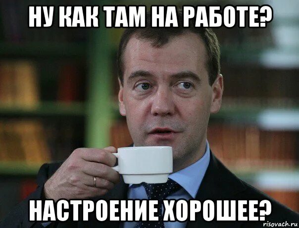 Там что ли. Русиано Мем. Мем Медведев пьет чай. Мемы про хорошее настроение. Расслабься Мем.