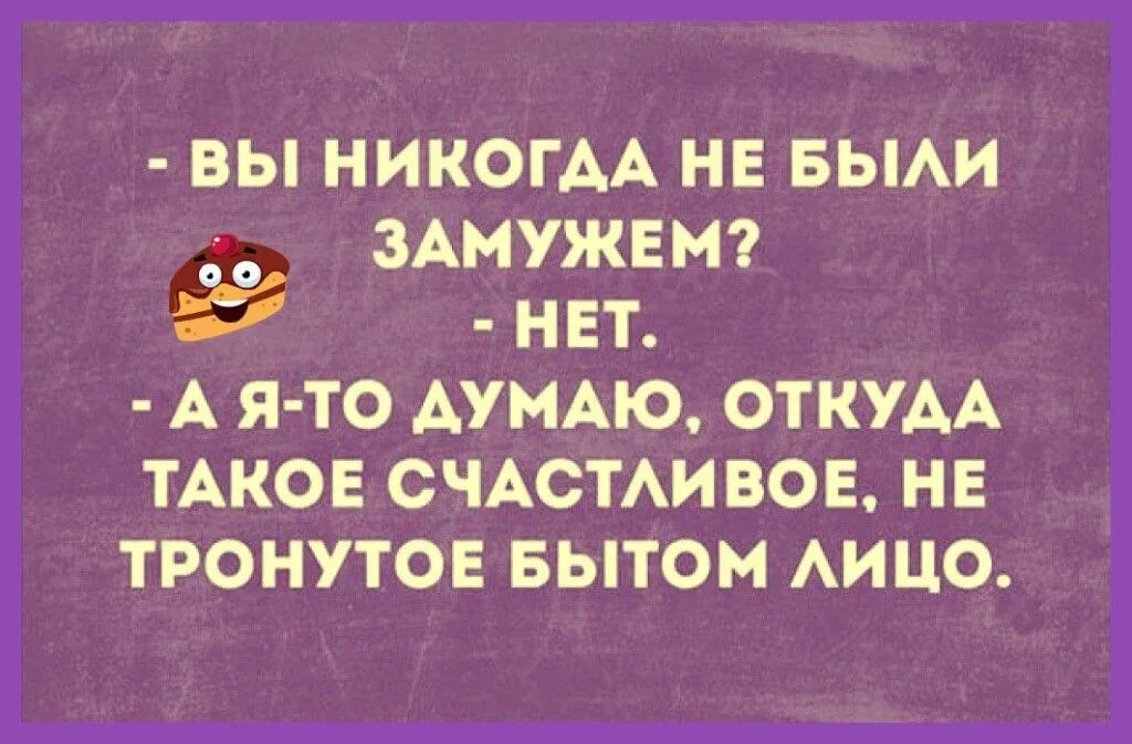 Не хочу быть замужем. Вы никогда не были замужем. Быть замужем цитаты. Вы замужем? Нет. Вы никогда не были замужем нет а я-то думаю откуда такое счастливое.