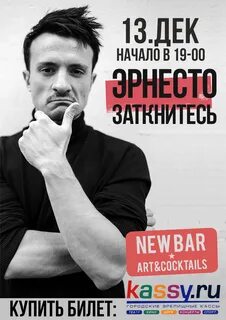 Эрнесто заткнитесь текст