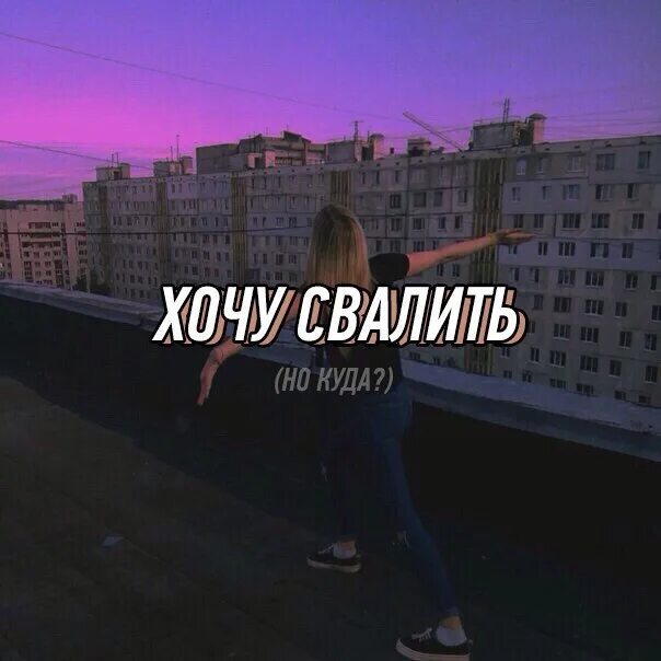 Хочу уехать далеко. Хочу уехать цитаты. Хочу куда нибудь свалить. Уехать цитаты. Настроение уехать далеко.