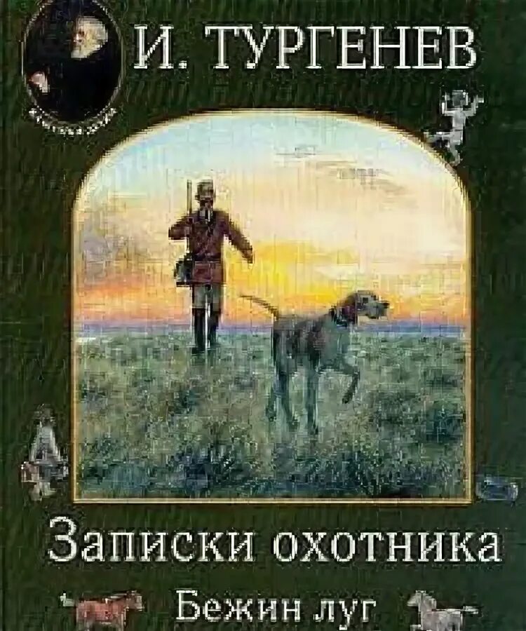 Рассказы из цикла записки охотника бежин луг. Рассказы из цикла записки охотника бежин луг