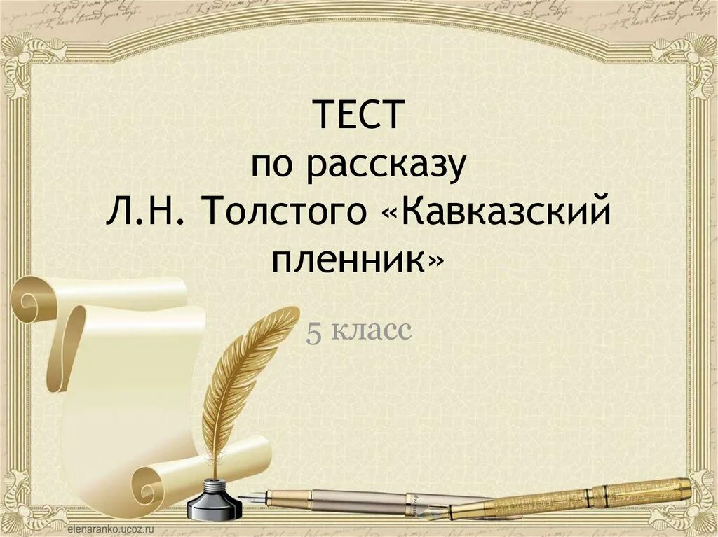 Тест по теме кавказ. Тест по произведению кавказский пленник. Тест по Кавказскому пленнику. Тест по литературе кавказский пленник. Тест по рассказу л.н.Толстого кавказский пленник.