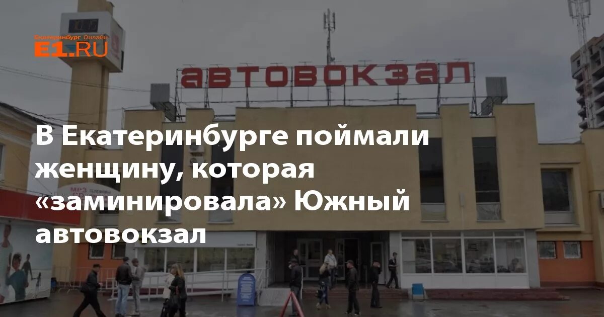 южный автовокзал екатеринбург арти. расписание автобусов первоуральск екатеринбург северный автовокзал. южный автовокзал екатеринбург арти. 191 г. южный автовокзал екатеринбург арти.