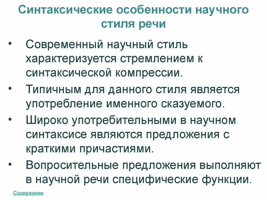 6 научных предложений. Особенности научного стиля. Синтаксические особенности научного стиля. Стилистические особенности научного стиля. Научный стиль особенности научного стиля.