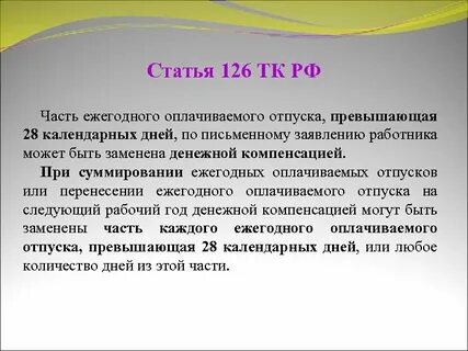 Ежегодный оплачиваемый отпуск 28 календарных дней