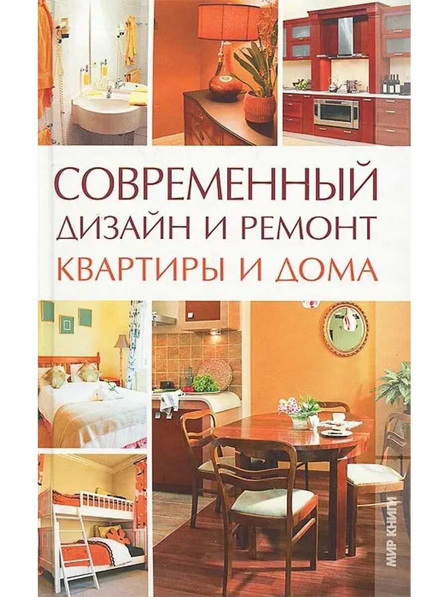 Ремонт быстро. Современный ремонт книга. Ремонт в квартиры книги. Современный ремонт книга. Книжка ремонта квартир мир книг.