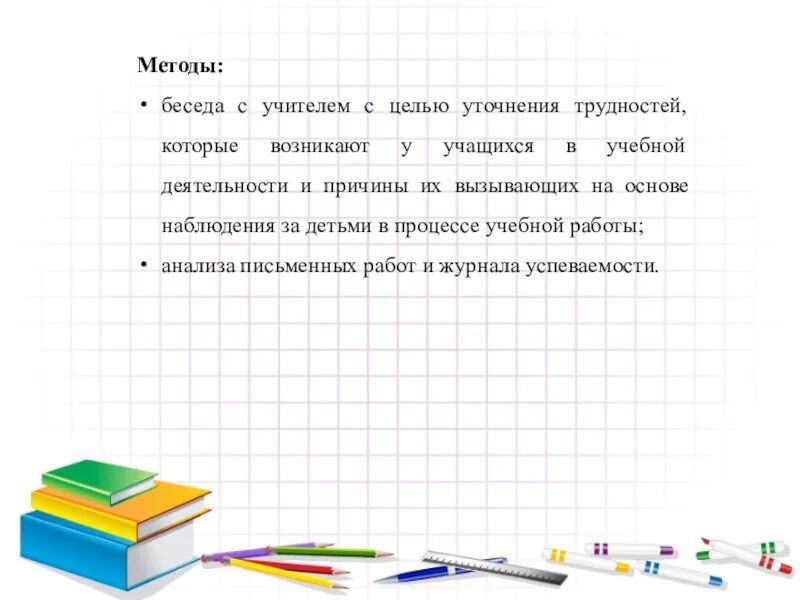 Методика беседа о школе. Методика интервью с ребенком. Анализ методики интервью с ребенком. Деятельность ученика в методе беседа. Ключ к методике методика «беседа о школе».