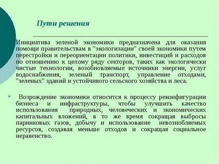 Основные направления зеленой экономики
