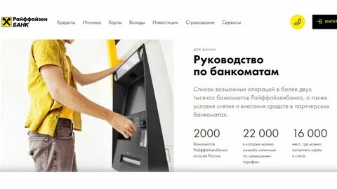Райффайзен пополнение через банкомат