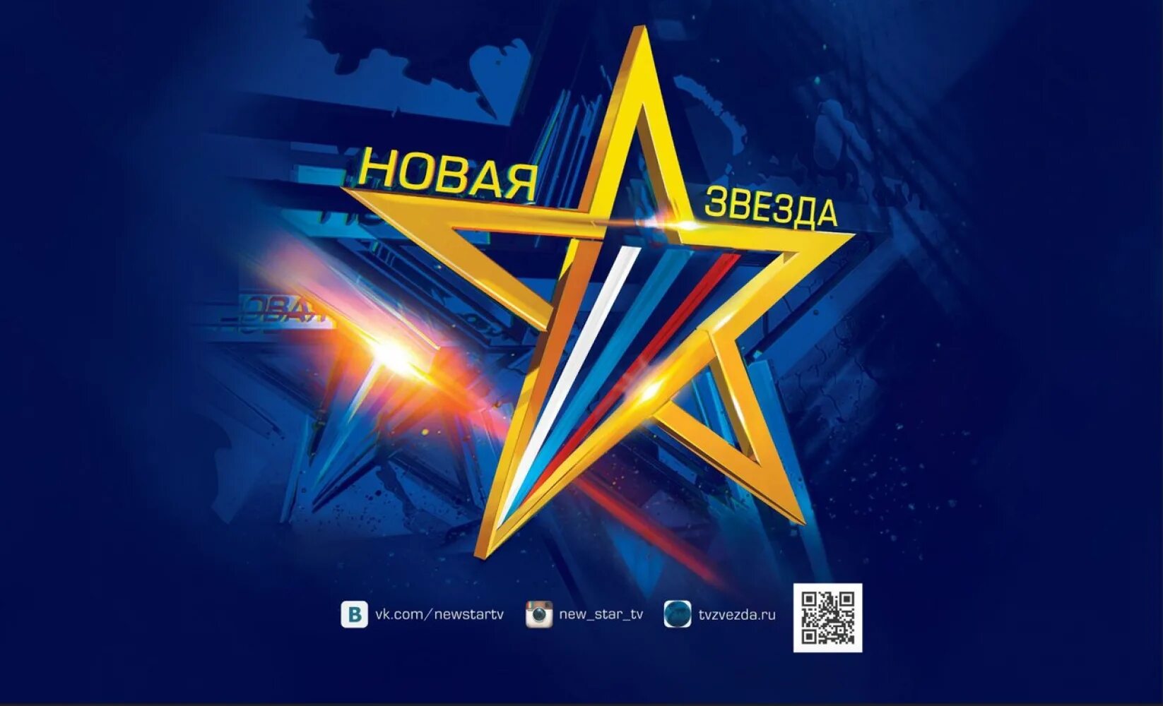 New star com. Новые звезды. Нова звезда. Конкурс новая звезда. Проект новая звезда.