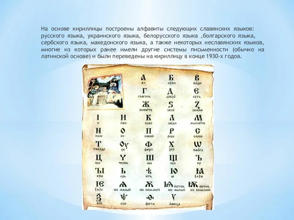 Языки на основе кириллицы. Славянская Азбука кириллица. Зарождение кириллицы. Кириллица презентация. Доклад про кириллицу.