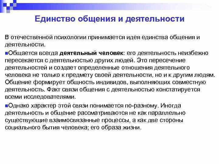 Деятельность отношения общение являются. Единство общения и деятельности. Категории общения и деятельности в психологии. Соотношение категорий «общение» и «деятельность».. Деятельность и общение кратко.