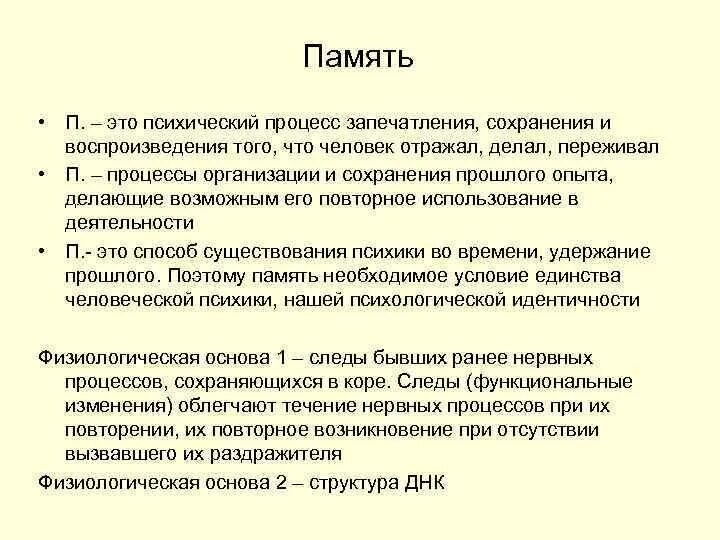 Закрепление сохранение и воспроизведение прошлого опыта. Память психический процесс. Процессы памяти (запечатление, сохранение, воспроизведение. Память это психический познавательный процесс. Процессы памяти познавательного процесса.