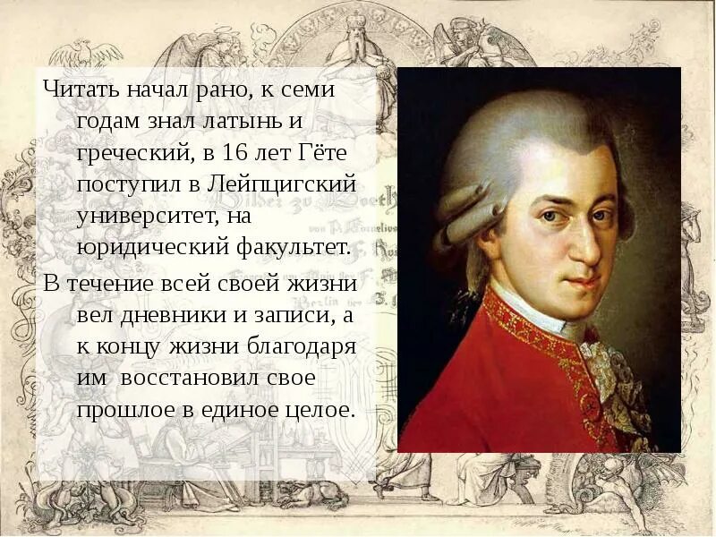 Гете урок. Иоганн Вольфганг гёте презентация. Сообщение о Иоганне Вольфганге гёте. Гёте род. Он сам учился, он может нас учить. Гёте.