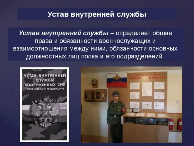 Внутренний устав и положение. Устав внутренней службы вооруженных сил российской федерации. обязанности военнослужащего устав вс рф. устав вс рф 2025. устав внутренней службы вооружённых сил рф.