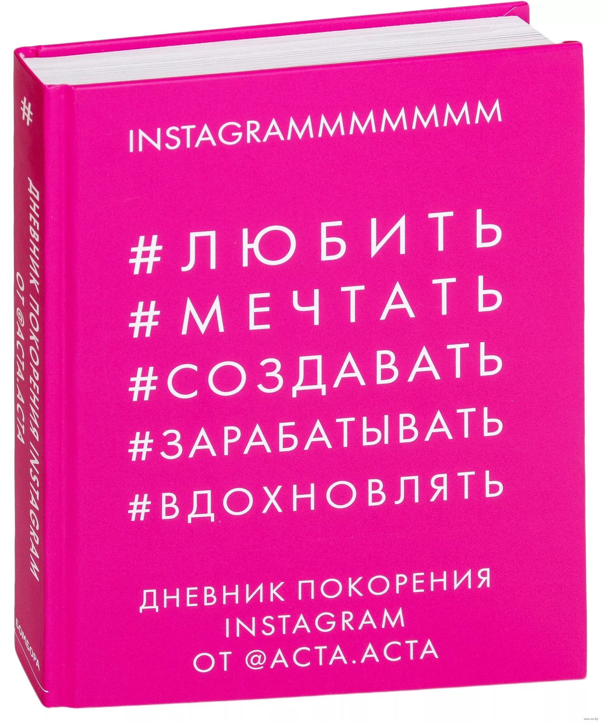 Издательство акт. Книга дневник покорения. Дневник покорения Instagram от acta. Дневник покорения Instagram.