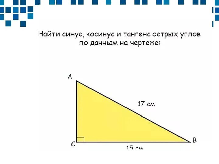 Пользуясь данными чертежа найдите синус угла в В мире информатики и математики: Конспект урока_Синус, косинус, тангенс