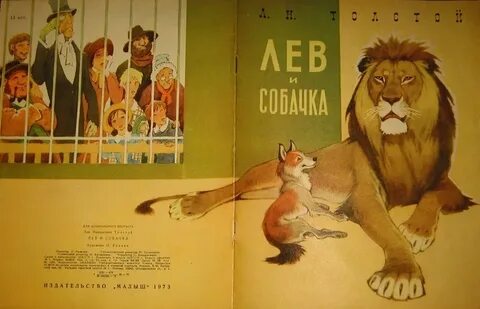 Толстой прыжок лев и собачка